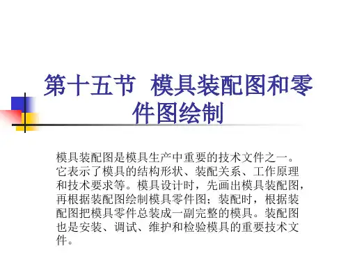 15模具装配图和零件图绘制
