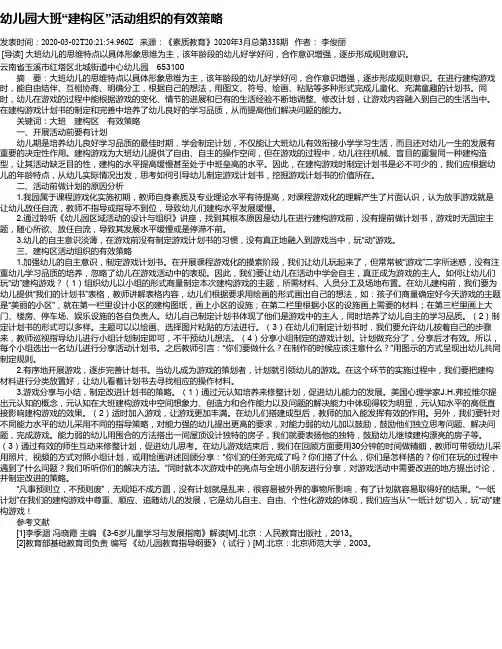 幼儿园大班“建构区”活动组织的有效策略 2