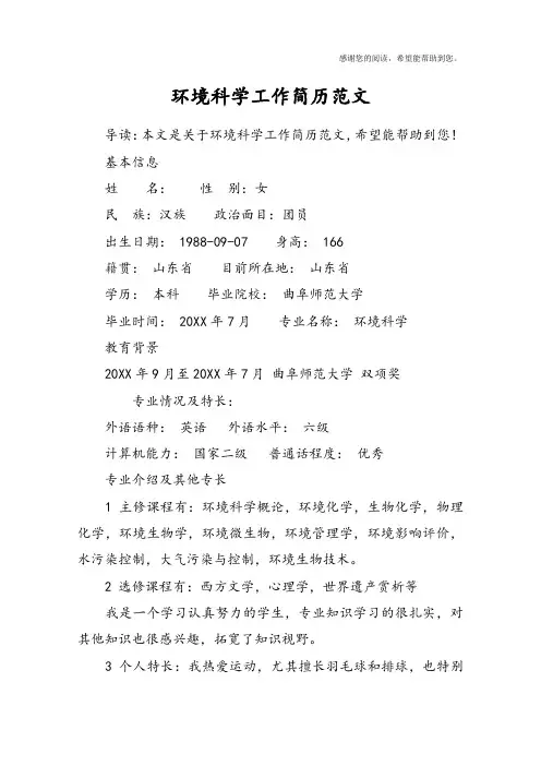 环境科学工作简历范文