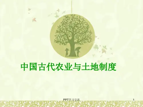 中国土地制度的演变PPT课件