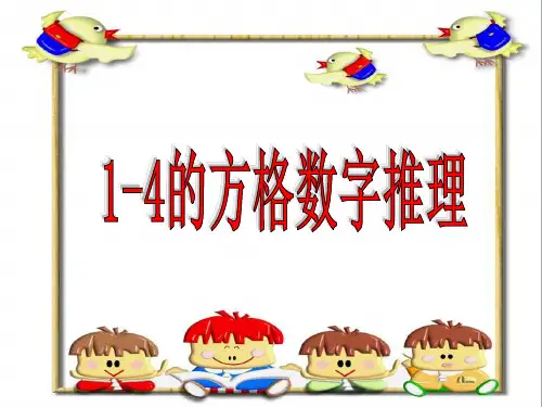 1-4的方格数字推理