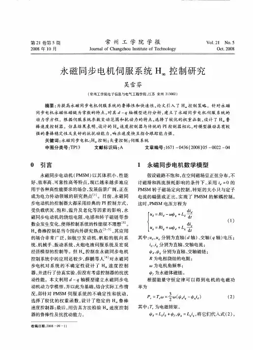 永磁同步电机伺服系统H∞控制研究