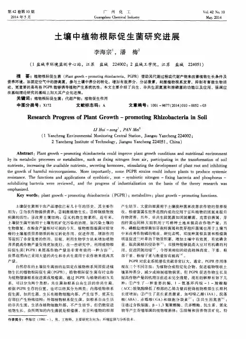 土壤中植物根际促生菌研究进展