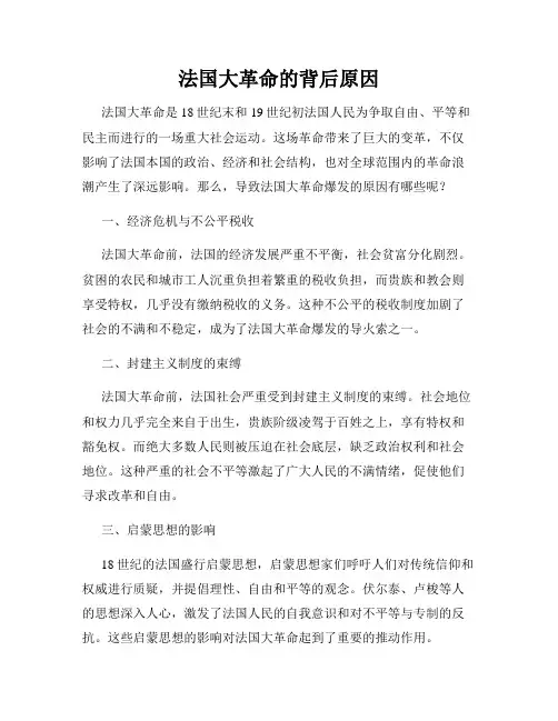 法国大革命的背后原因
