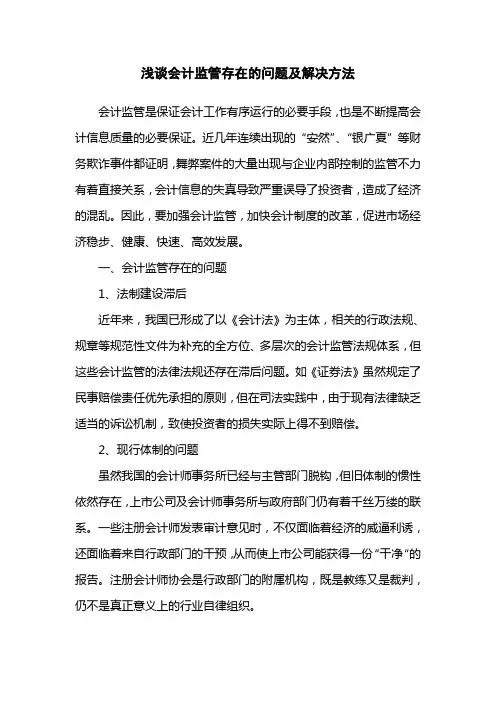 浅谈会计监管存在的问题及解决方法
