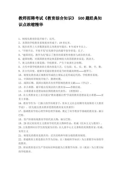 教师招聘考试《教育综合知识》 500题经典知识点浓缩精华