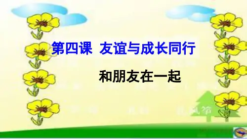 和朋友在一起ppt优秀课件4 人教版PPT课件