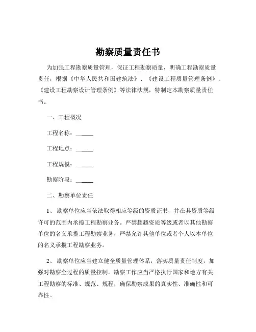 勘察质量责任书