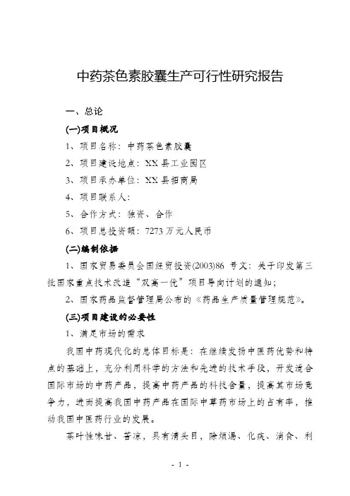 茶色素胶囊生产可行性研究报告