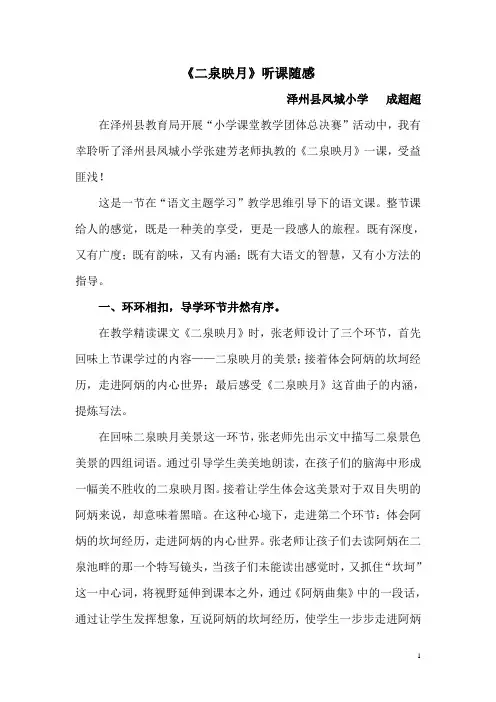 成超超《二泉映月》评课稿