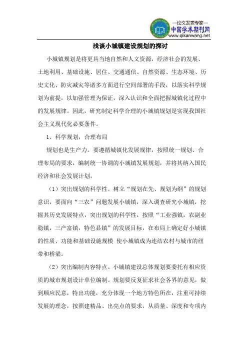 小城镇建设规划的探讨
