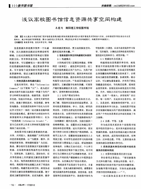 浅议高校图书馆信息资源共享空间构建