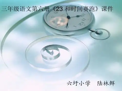 23 和时间赛跑