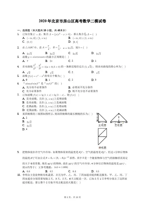 2020年北京市房山区高考数学二模试卷(有答案解析)