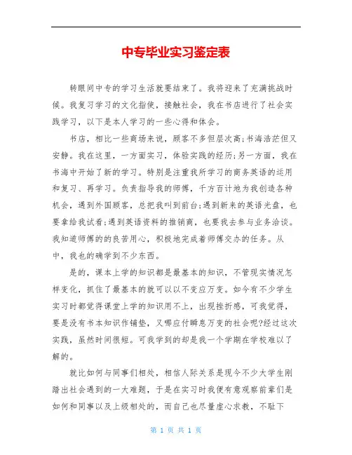中专毕业实习鉴定表