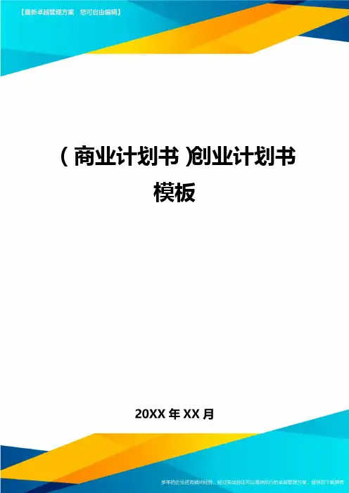 (商业计划书)创业计划书模板.