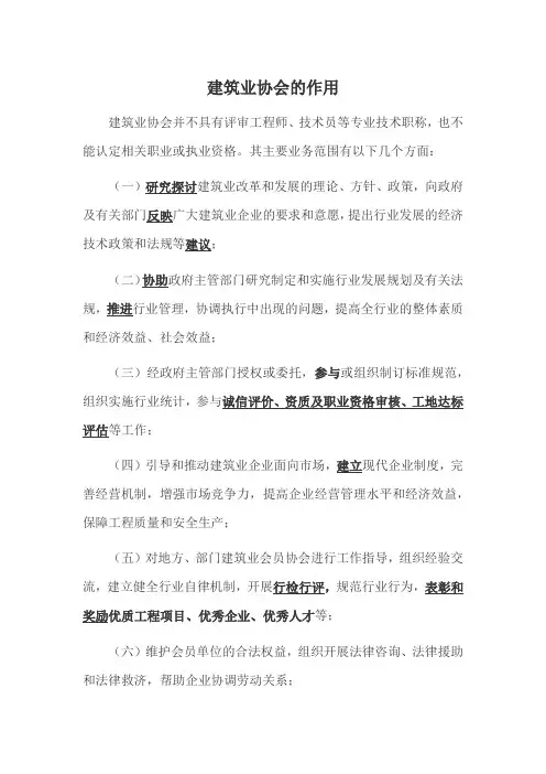 建筑业协会的作用