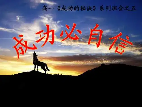 成功必自信