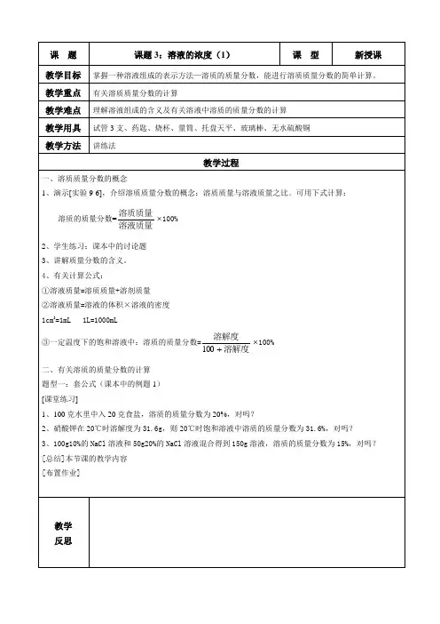 课题3《溶液的浓度》教案