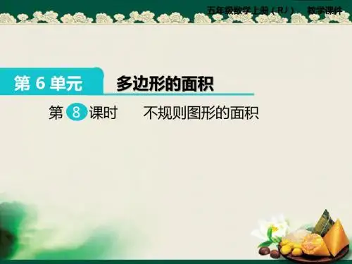 2019人教版小学数学五年级上册：第8课时 不规则图形的面积课件