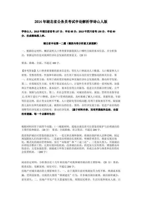 2014年湖北省公务员考试最全申论解析学诗山人版