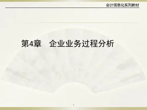 企业业务过程分析