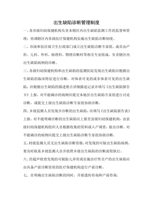 出生缺陷诊断管理制度