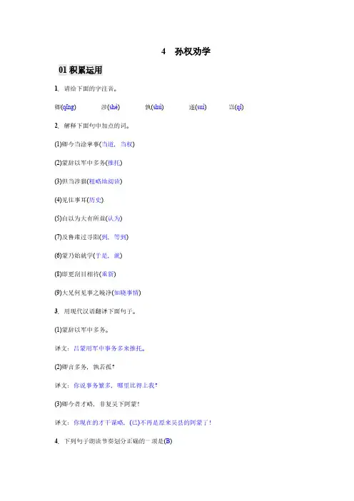 人教版(部编版)七年级语文下册同步练习《第4课 孙权劝学》(教师版)