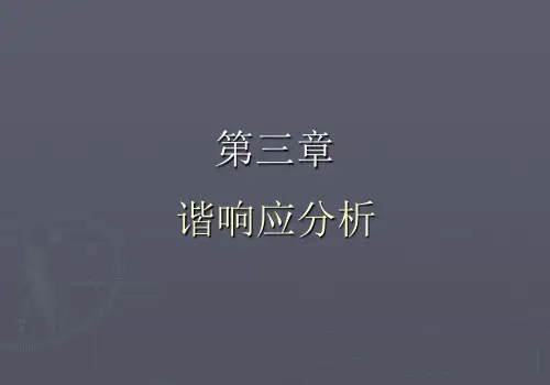 ANSYS谐响应分析