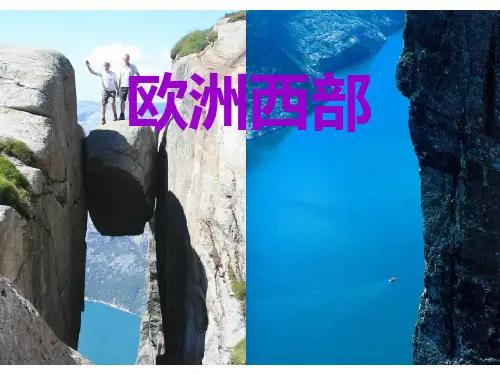 认识地区——以欧洲西部为例