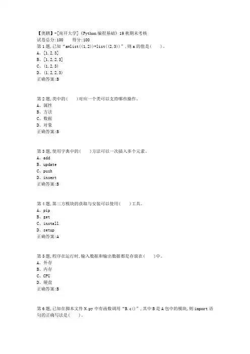 [南开大学]《Python编程基础》19秋期末考核(答案参考)
