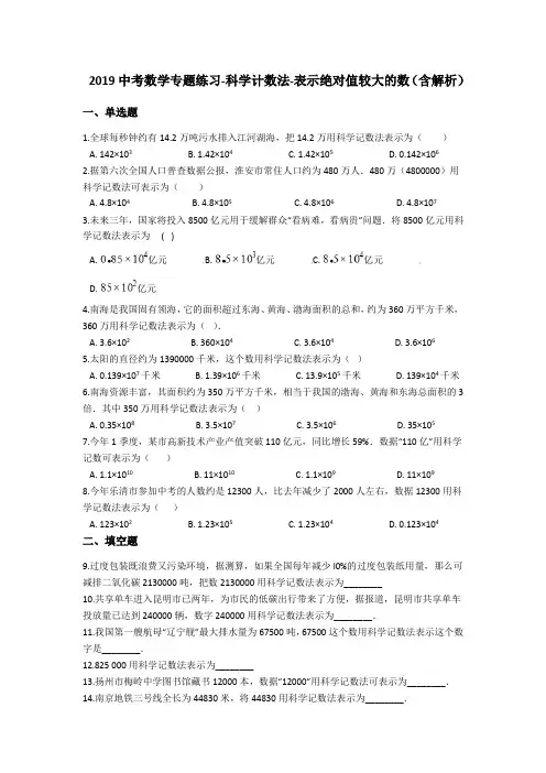 2019中考数学专题练习-科学计数法-表示绝对值较大的数(含解析)