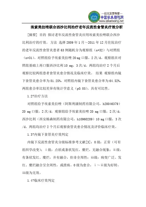 埃索美拉唑联合西沙比利治疗老年反流性食管炎疗效分析