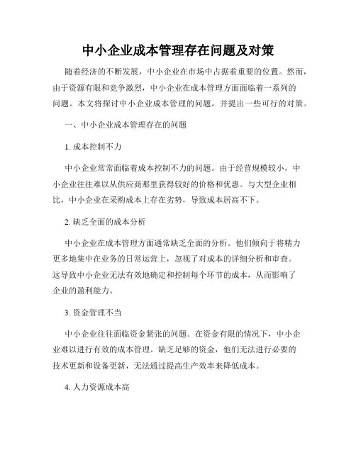 中小企业成本管理存在问题及对策