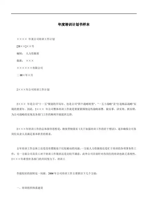 企业年度培训计划样板书
