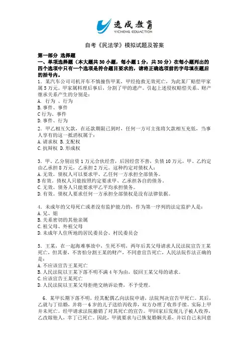 民法学模拟试题及答案