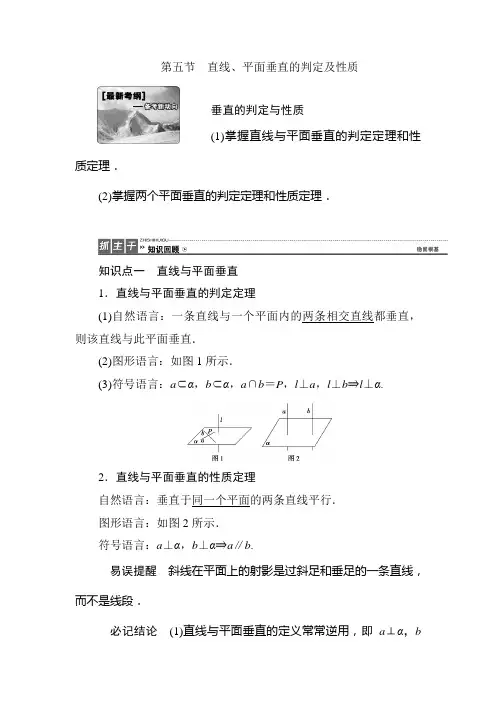 2018年高考理科数学第一轮复习教案45 直线、平面垂直的判定及性质