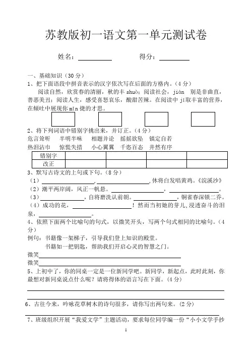 苏教版七年级语文上册第一单元试卷 2