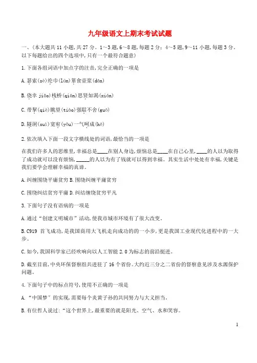 新人教版九年级语文上学期期末考试试题(含答案)