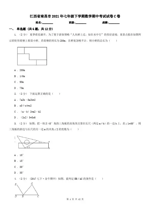 江西省南昌市2021年七年级下学期数学期中考试试卷C卷