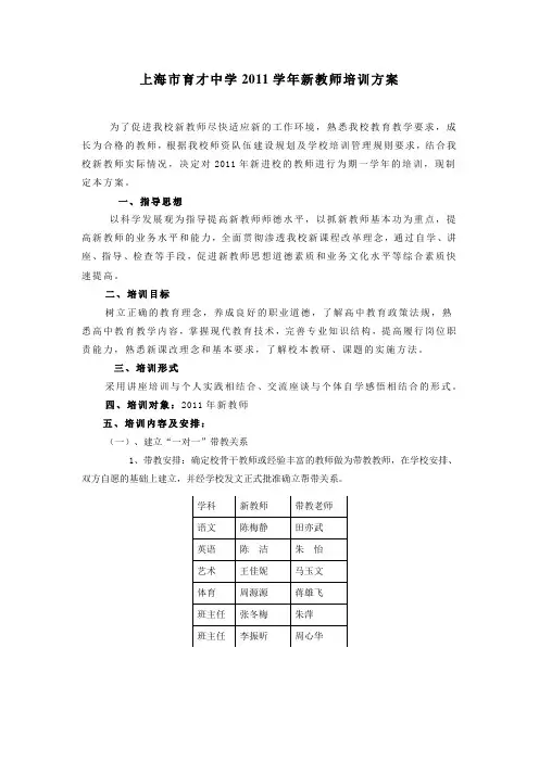 上海市育才中学2011学年新教师培训方案
