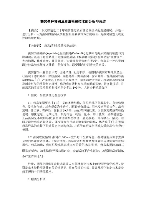 燕窝多种鉴别及质量检测技术的分析与总结