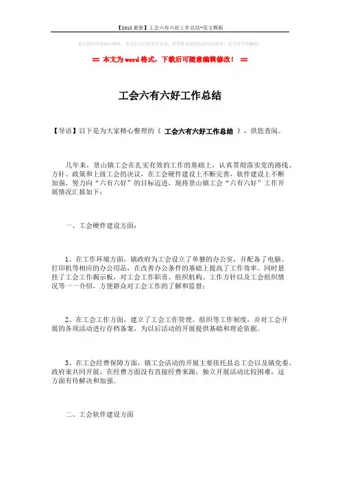 【2018最新】工会六有六好工作总结-范文模板 (3页)