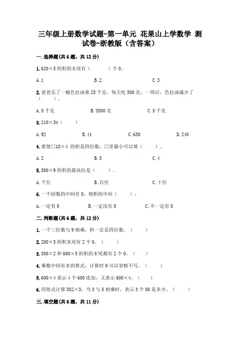 三年级上册数学试题-第一单元 花果山上学数学 测试卷-浙教版(含答案)