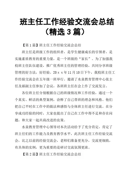 班主任工作经验交流会总结3篇