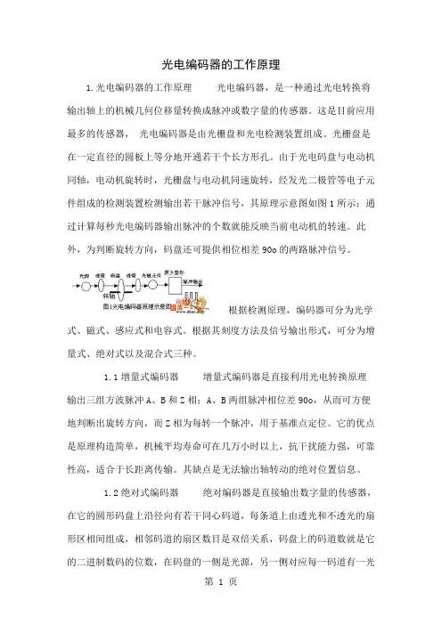 光电编码器的工作原理-8页文档资料