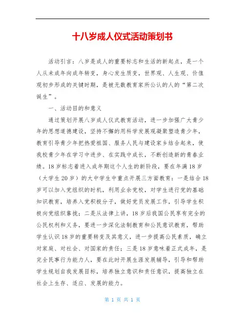 十八岁成人仪式活动策划书