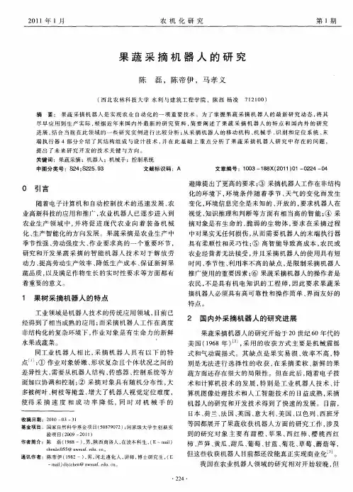 果蔬采摘机器人的研究
