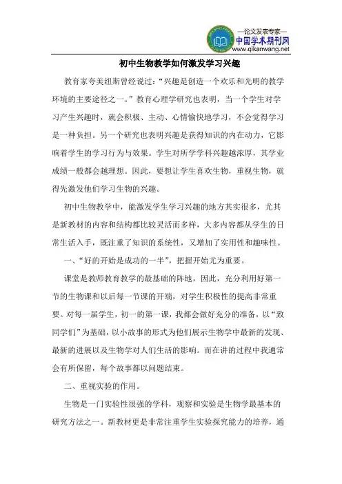 初中生物教学如何激发学习兴趣