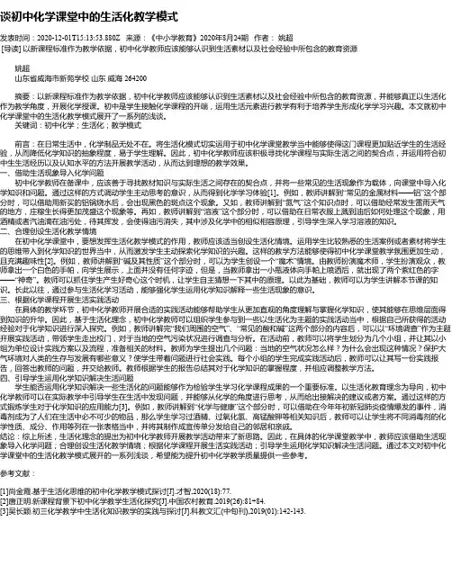 谈初中化学课堂中的生活化教学模式